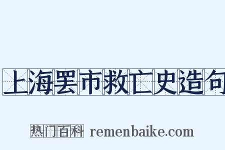 上海罢市救亡史造句是什么意思的图片
